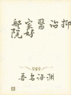哪家医治抑郁医院好