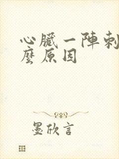 心脏一阵刺痛什么原因