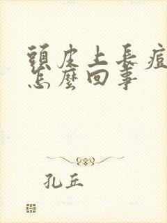 头皮上长痘很疼怎么回事封面