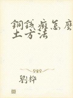 铜钱癣怎么治疗土方法