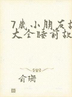 7岁小朋友故事大全睡前故事