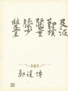 双膝关节及髌骨囊少量积液怎么治疗