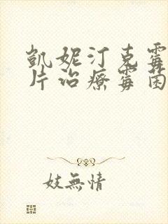 凯妮汀克霉唑阴片治疗霉菌性阴炎多久能好
