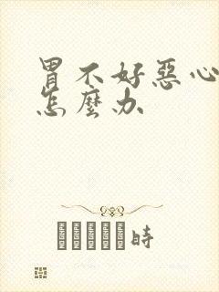 胃不好恶心想吐怎么办