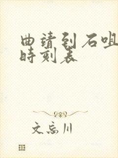 曲靖到石咀客车时刻表