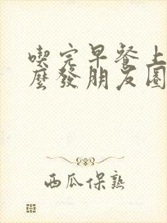 吃完早餐上班怎么发朋友圈