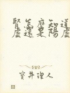 肾怎么知道是阴虚还是阳虚