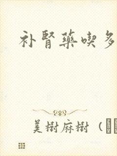 补肾药吃多久