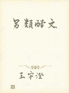 另类酷文