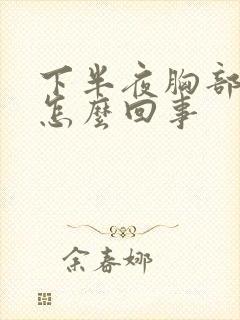 下半夜胸部出汗怎么回事封面