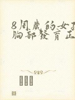 8周岁的女孩子胸部发育正常吗?