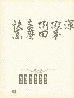 快来例假浑身疼怎么回事