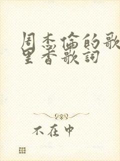 周杰伦的歌曲七里香歌词