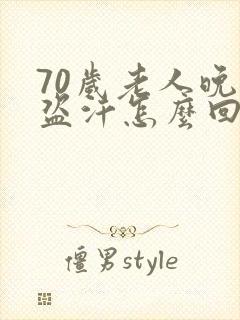 70岁老人晚上盗汗怎么回事