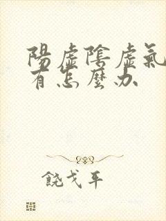 阳虚阴虚气虚都有怎么办