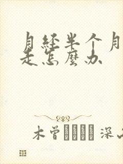 月经半个月也不走怎么办