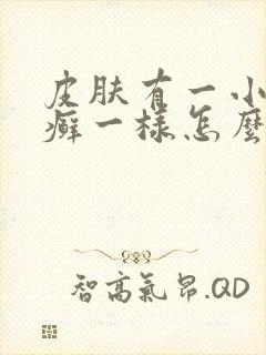 皮肤有一小块像癣一样怎么回事