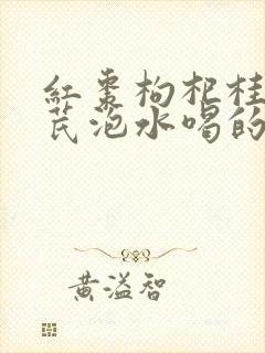 红枣枸杞桂圆黄芪泡水喝的功效与禁忌