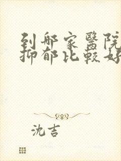 到哪家医院治疗抑郁比较好封面