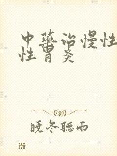中药治慢性萎缩性胃炎
