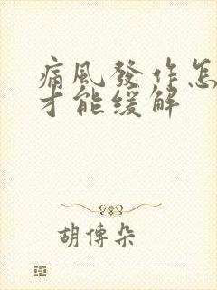 痛风发作怎么样才能缓解