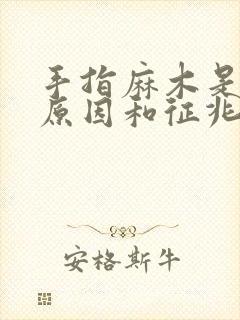 手指麻木是什么原因和征兆怎么治