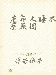 老年人睡不着什么原因