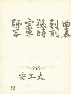 师宗县到曲靖市客车时刻表