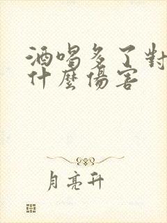 酒喝多了对胃有什么伤害
