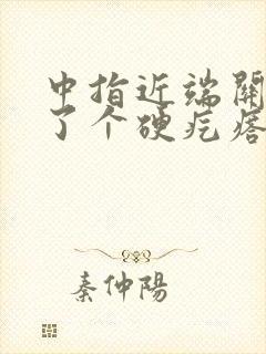 中指近端关节长了个硬疙瘩