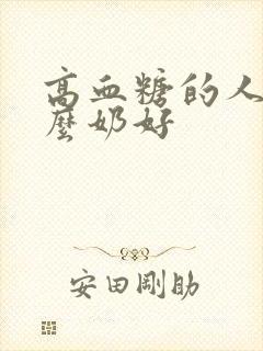 高血糖的人吃什么奶好封面