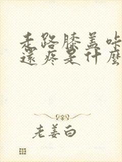 走路膝盖咔咔响还疼是什么原因