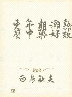 更年期潮热吃什么中药好效果最好