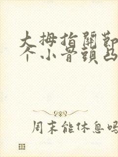 大拇指关节处有个小骨头凸起