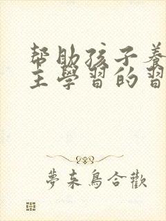 帮助孩子养成自主学习的习惯