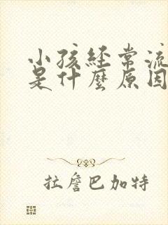 小孩经常流鼻血是什么原因呢