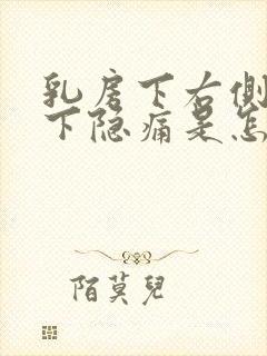 乳房下右侧肋骨下隐痛是怎么回事