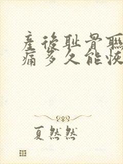 产后耻骨联合疼痛多久能恢复