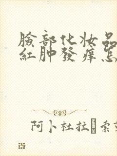 脸部化妆品过敏红肿发痒怎么快速消除