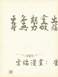 更年期会出现全身无力酸痛吗