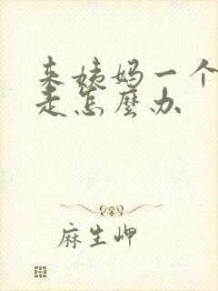来姨妈一个月不走怎么办
