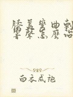 膝盖弯曲刺痛有响声怎么治疗封面