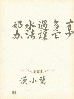 奶水过多有没有办法让它少点