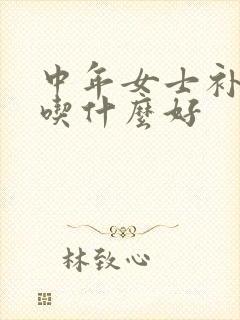 中年女士补气血吃什么好