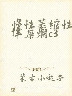 慢性萎缩性胃炎伴糜烂c3
