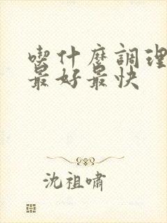 吃什么调理气血最好最快
