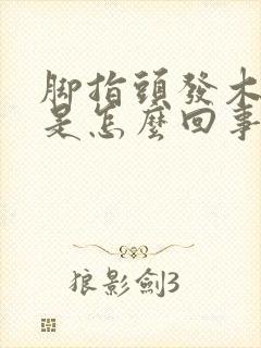 脚指头发木发麻是怎么回事封面