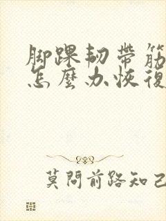 脚踝韧带筋拉伤怎么办恢复快