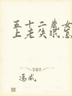 五十二岁女人晚上老失眠怎么回事