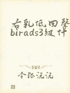 右乳低回声结节birads3级什么意思